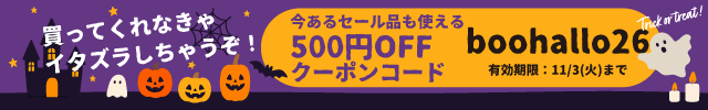 ハロウィン 500円OFFクーポン（boohallo26）